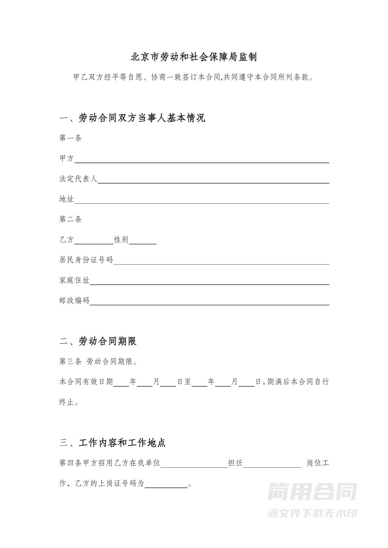 北京市劳动合同