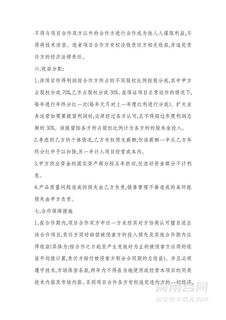 技术入股合作协议书 技术入股合作协议书