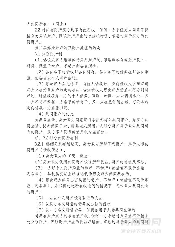 婚前财产协议-完整版 婚前财产协议-完整版