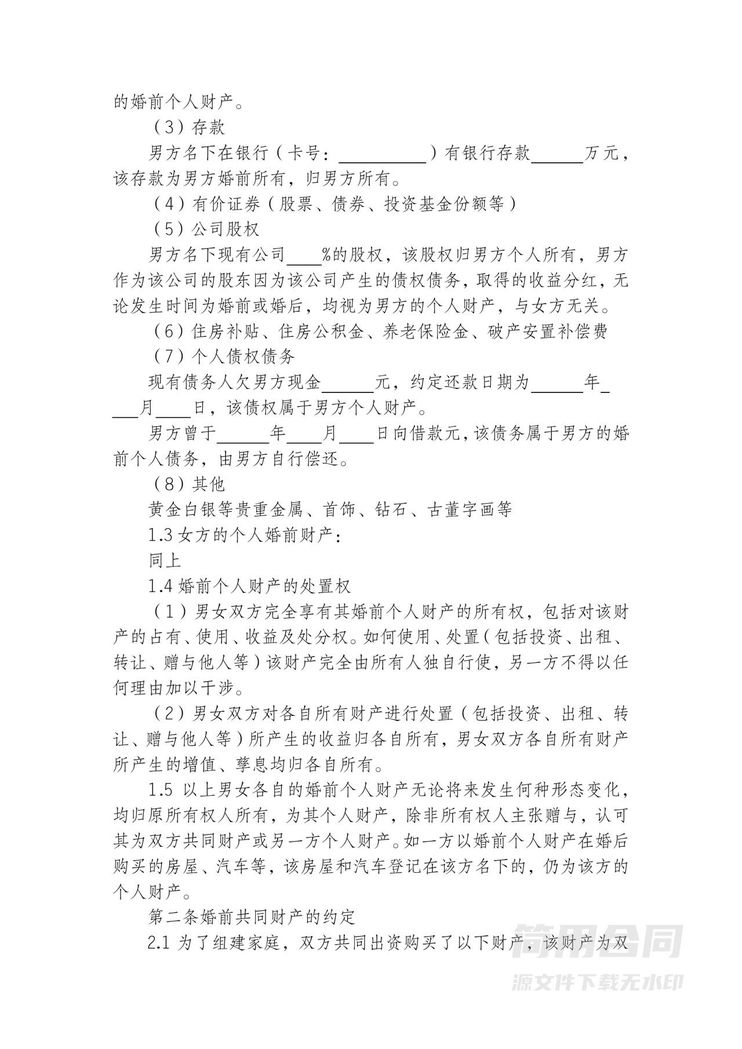 婚前财产协议-完整版 婚前财产协议-完整版