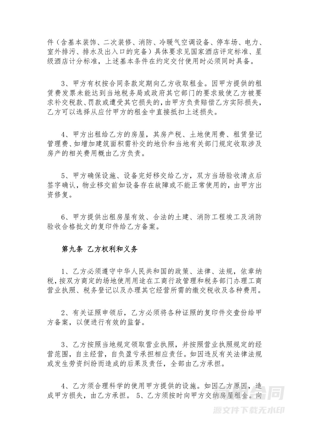 酒店租赁合同(整体租赁)