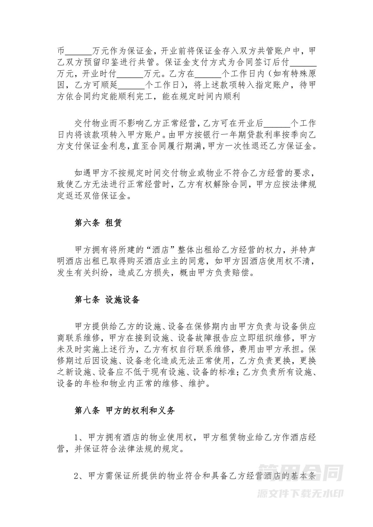 酒店租赁合同(整体租赁)