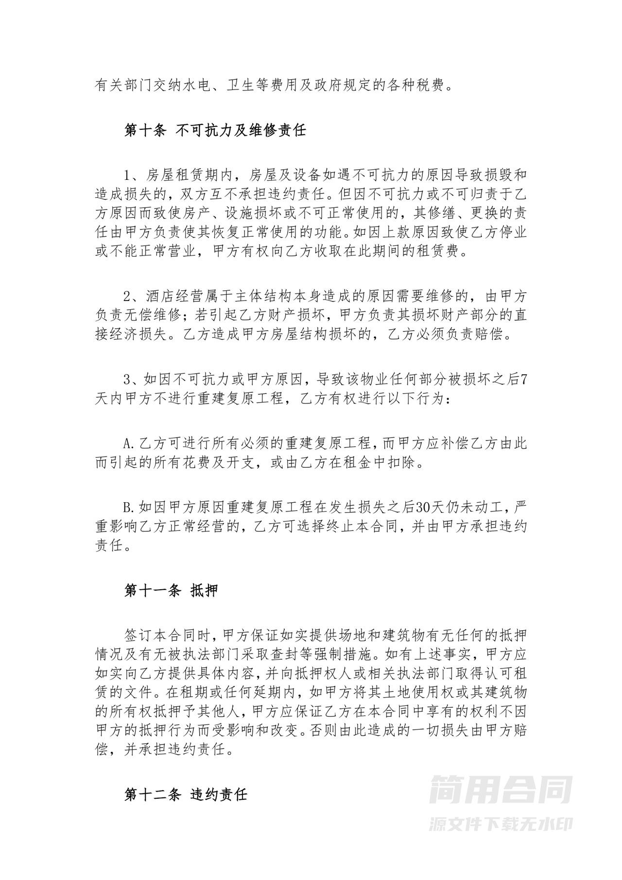 酒店租赁合同(整体租赁)