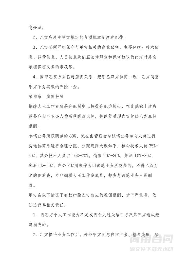 临时雇佣合同书-范本 临时雇佣合同书-范本