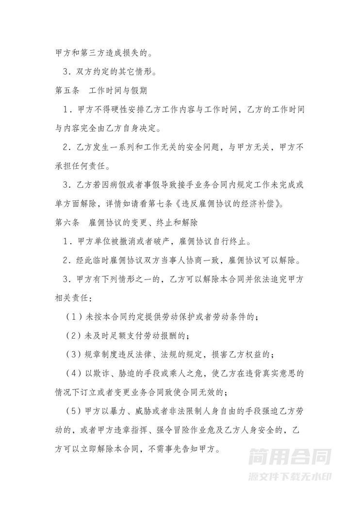 临时雇佣合同书-范本 临时雇佣合同书-范本