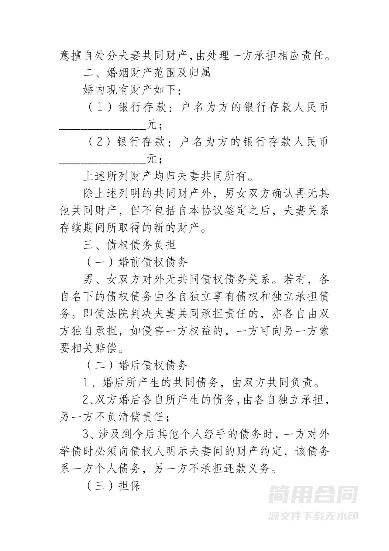 婚内财产协议书