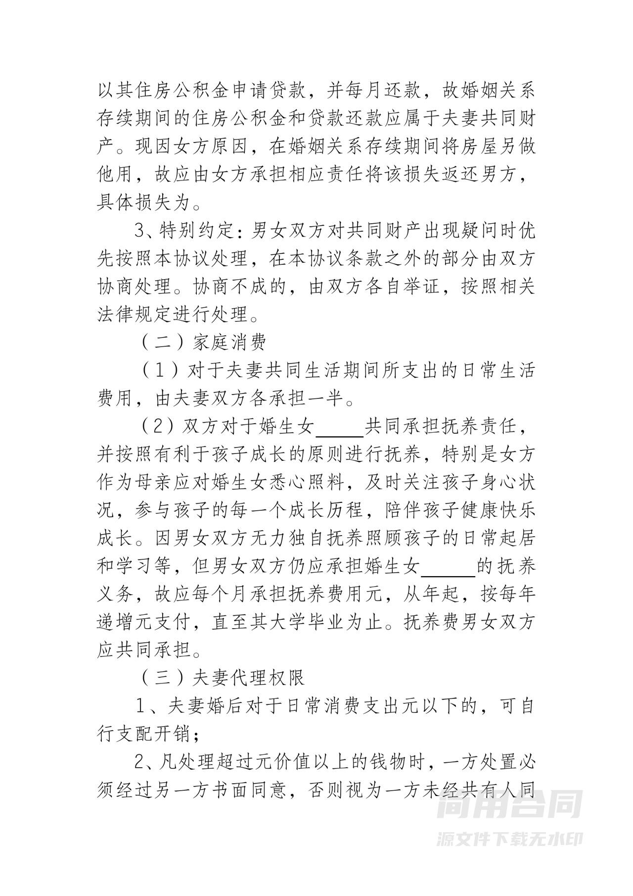 婚内财产协议书