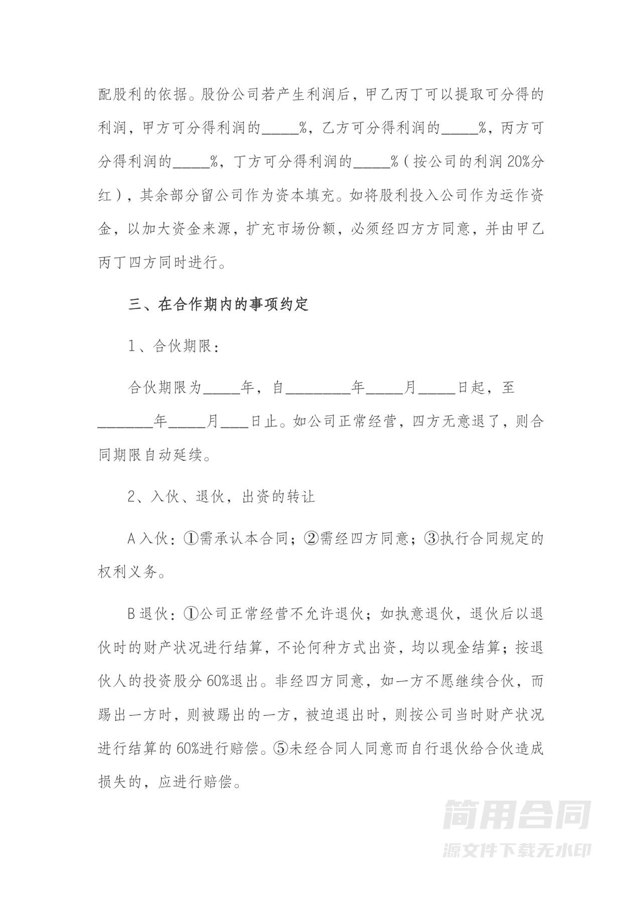 股东合作协议含转让情况