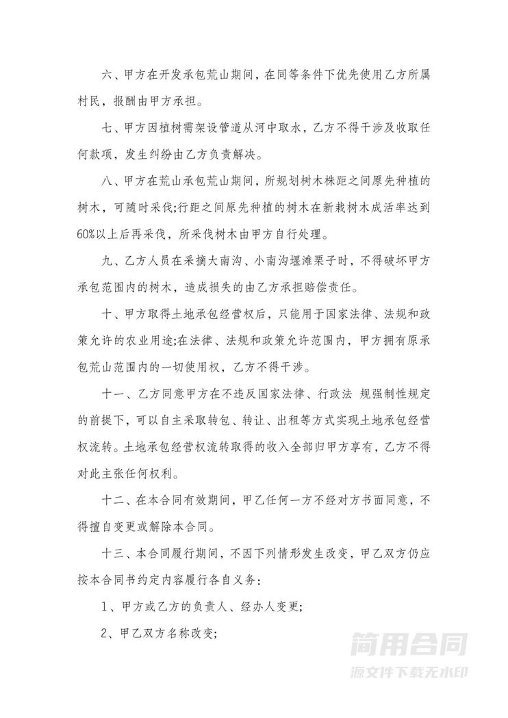 最新荒山荒地承包合同 最新荒山荒地承包合同