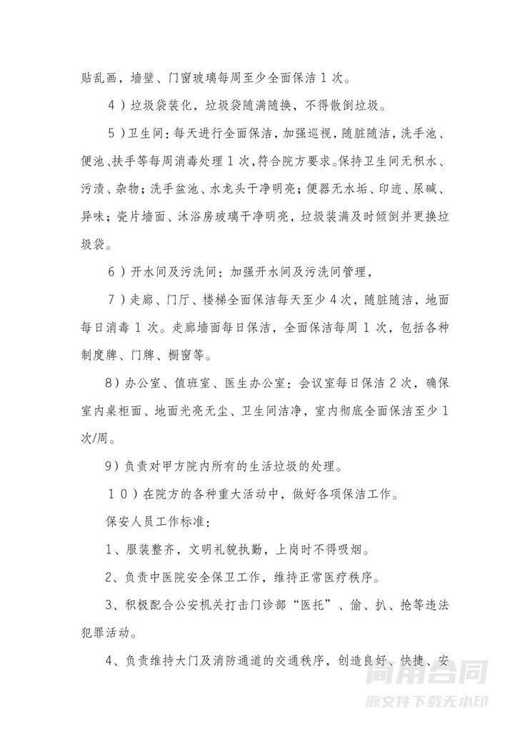 医院卫生保洁保安委托服务合同 医院卫生保洁保安委托服务合同