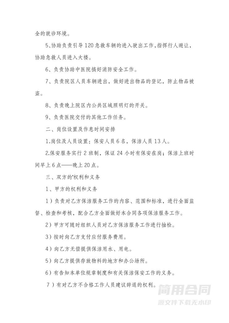 医院卫生保洁保安委托服务合同 医院卫生保洁保安委托服务合同