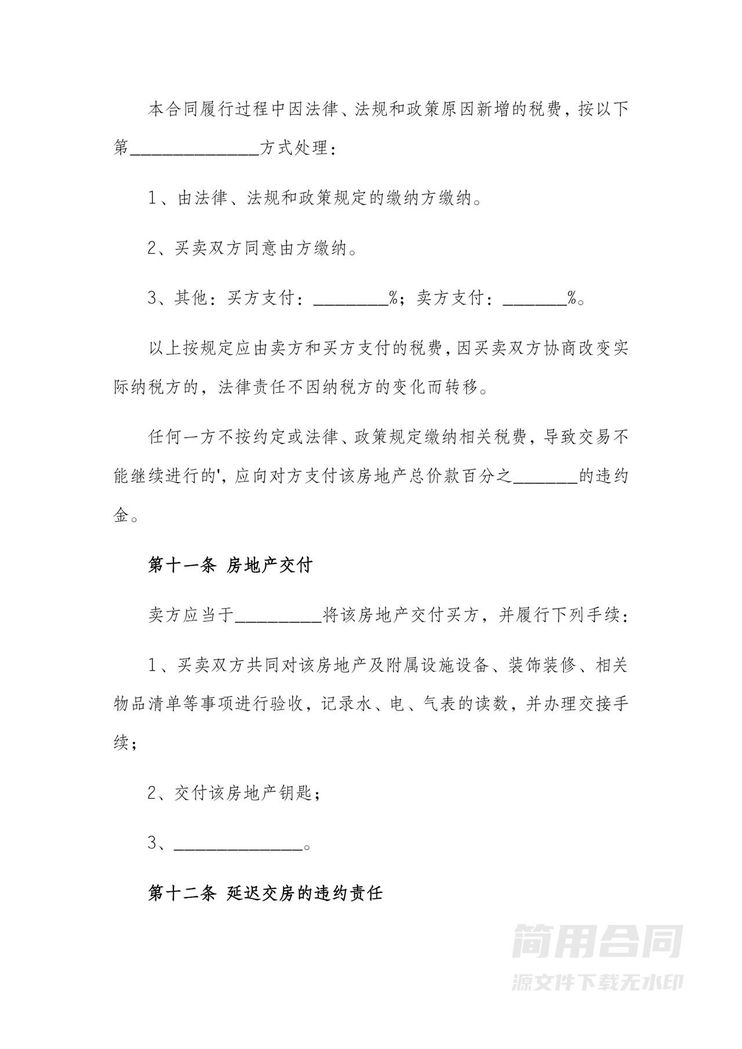 二手房房屋买卖转让协议-完整版 二手房房屋买卖转让协议-完整版