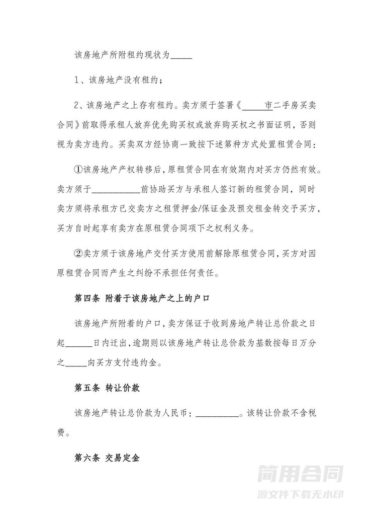 二手房房屋买卖转让协议-完整版 二手房房屋买卖转让协议-完整版