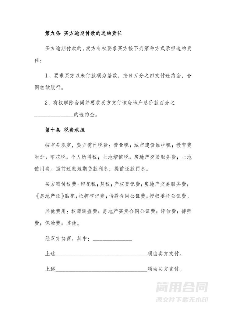 二手房房屋买卖转让协议-完整版 二手房房屋买卖转让协议-完整版