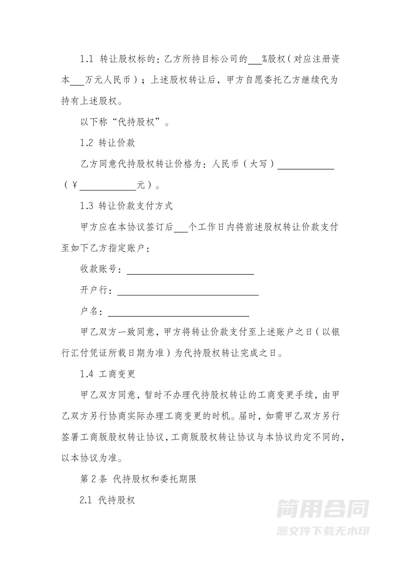 股权转让和股权代持协议书