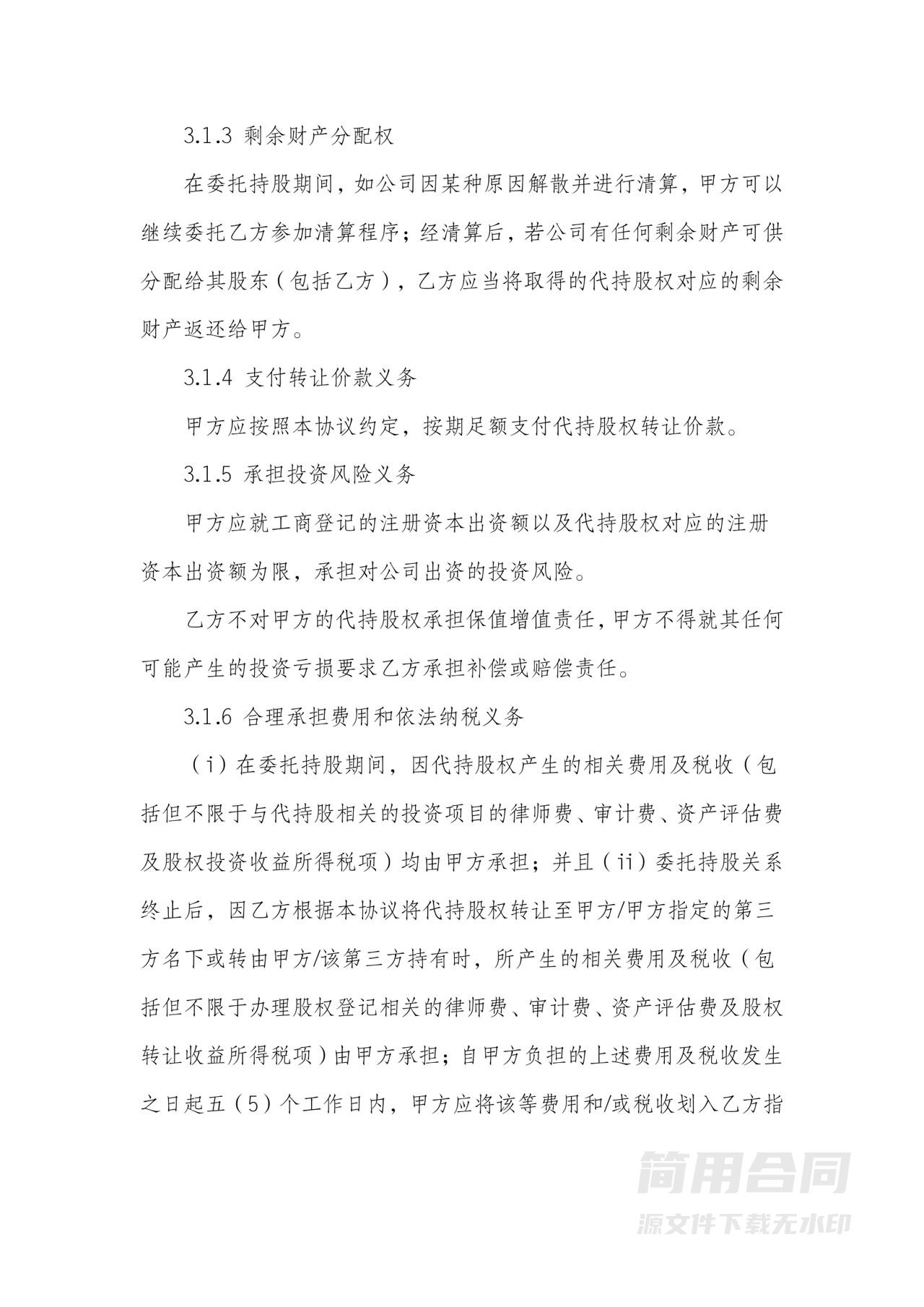 股权转让和股权代持协议书