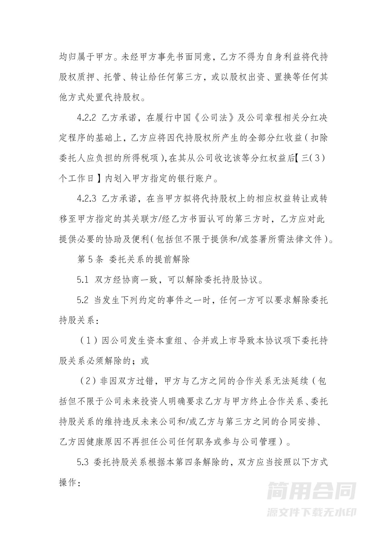 股权转让和股权代持协议书