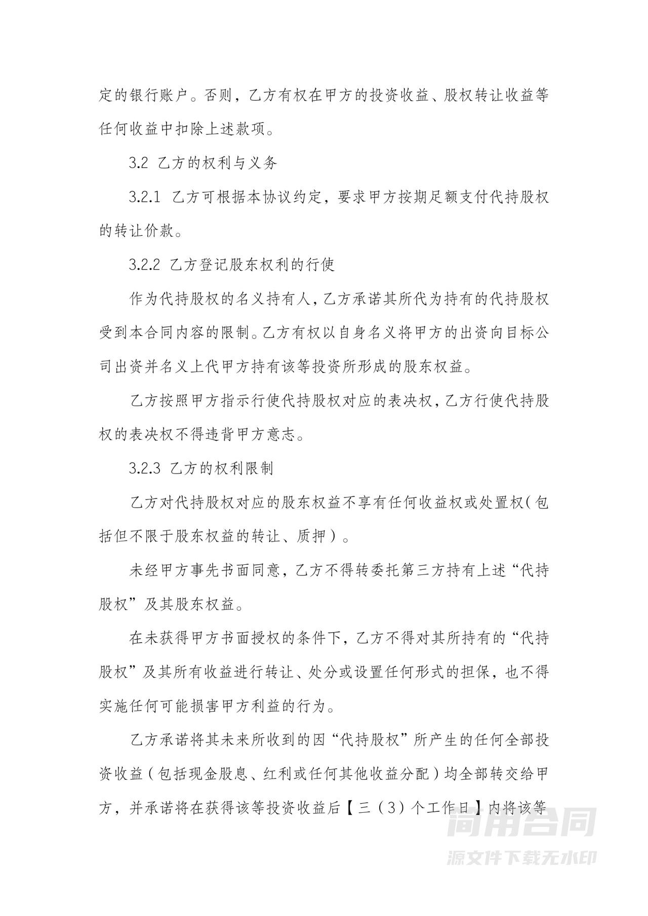 股权转让和股权代持协议书