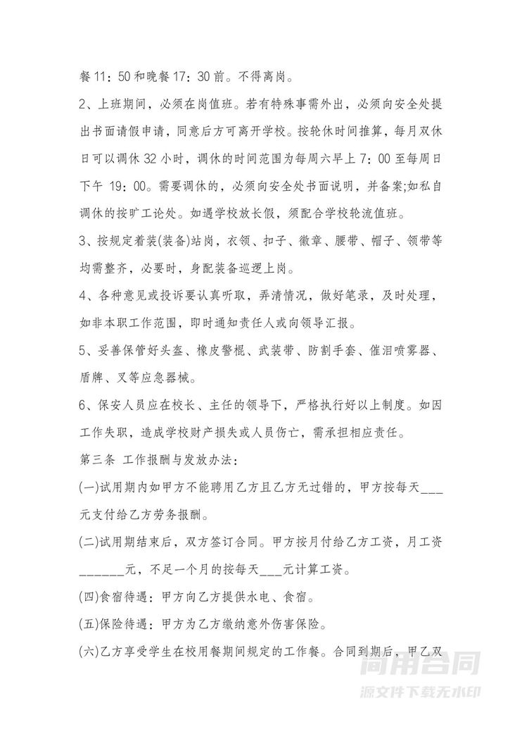 学校保安用工劳务合同 学校保安用工劳务合同