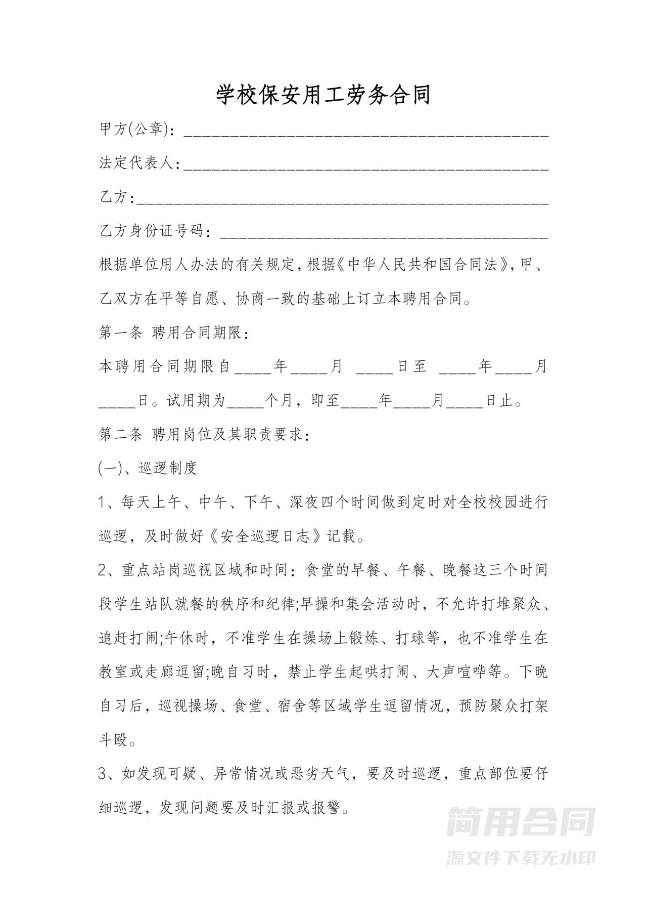 学校保安用工劳务合同