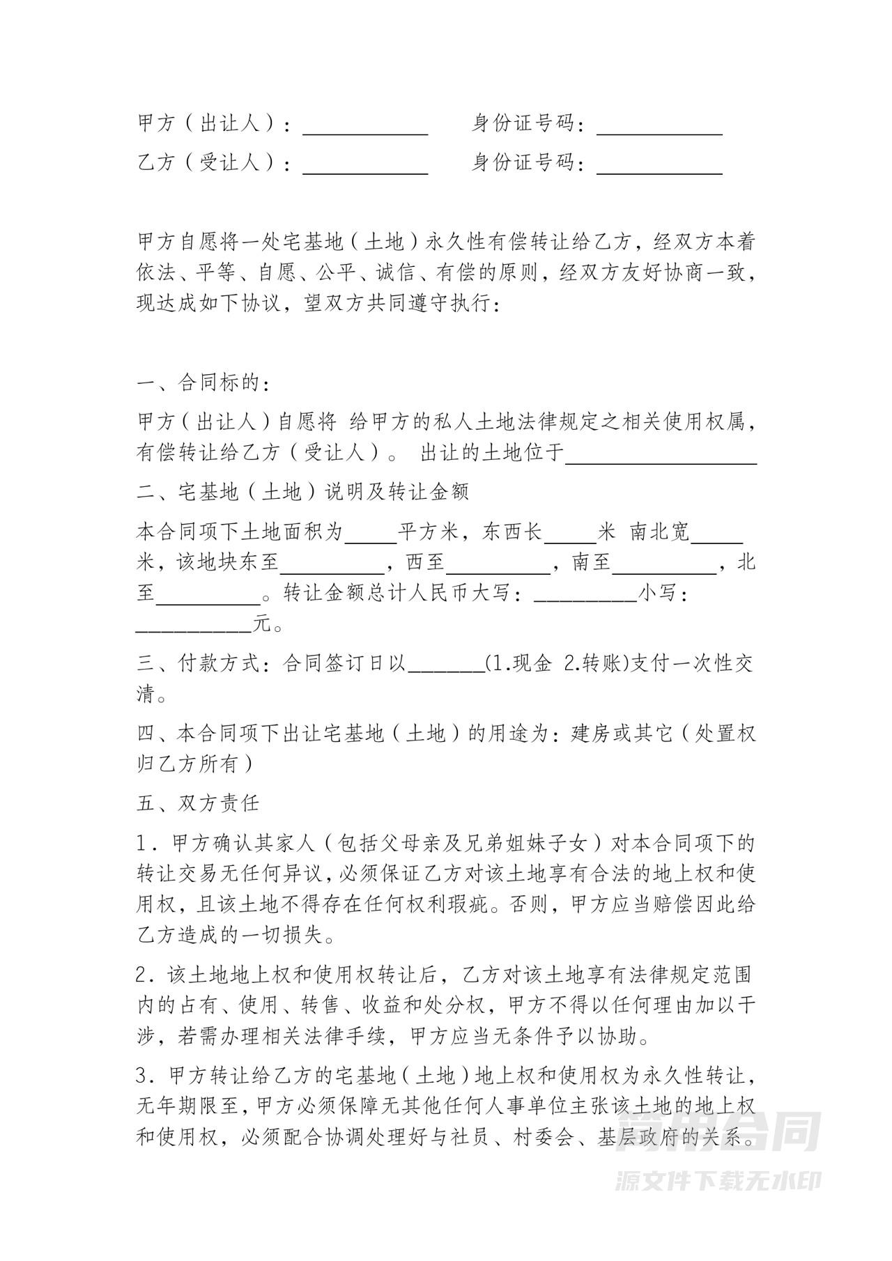 农村宅基地转让协议书