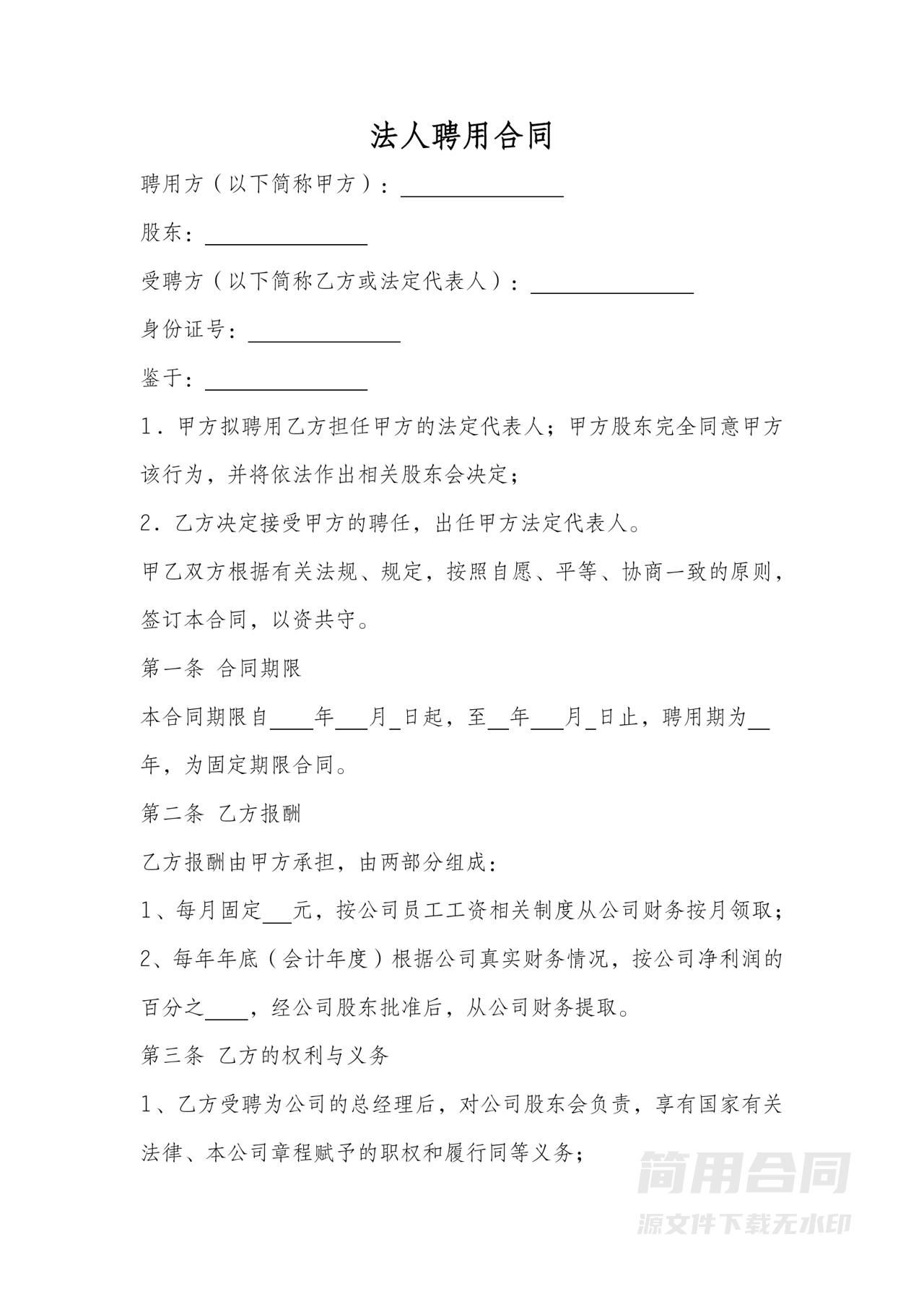 法人聘用合同书