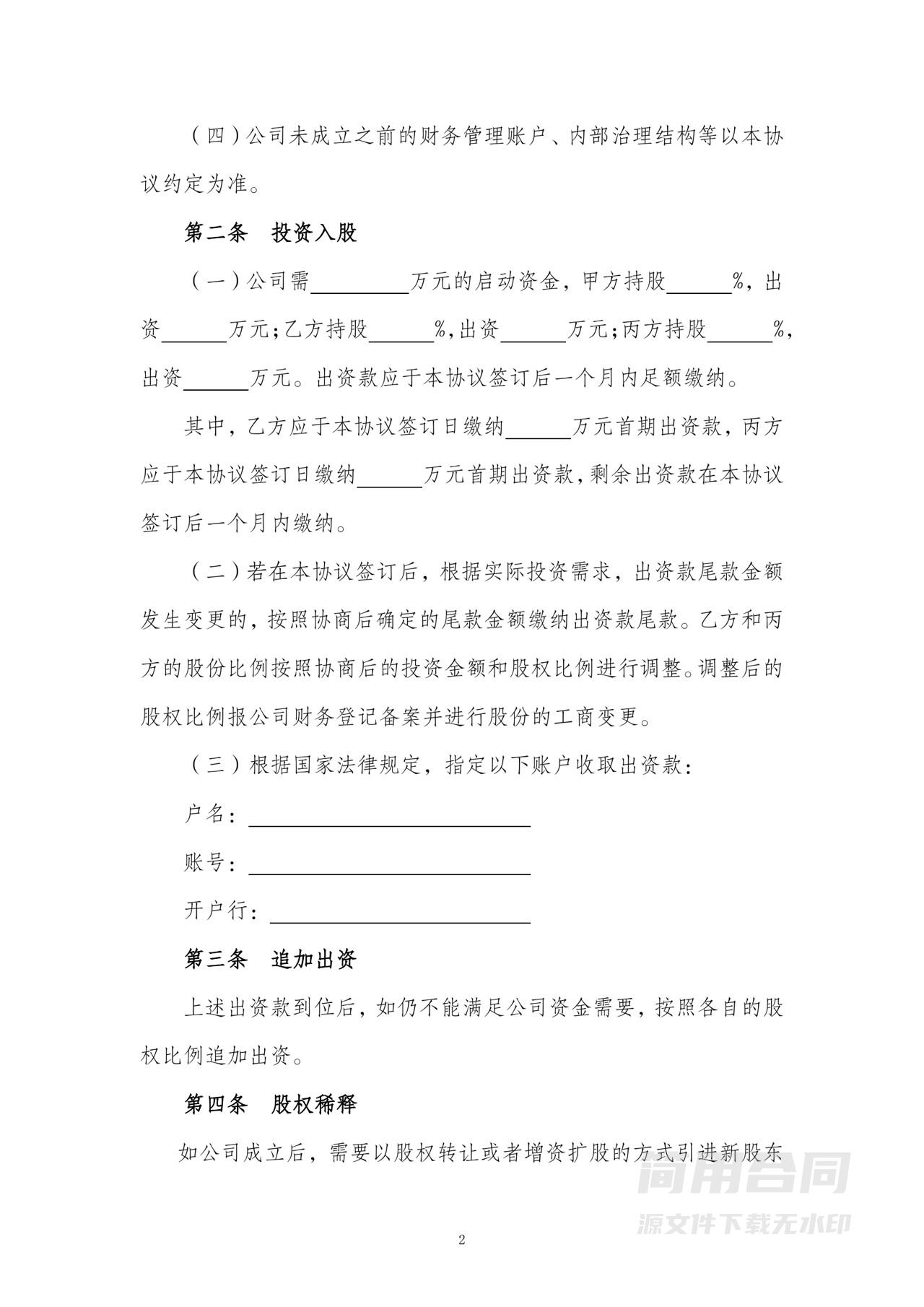 股东协议书（同股不同权）