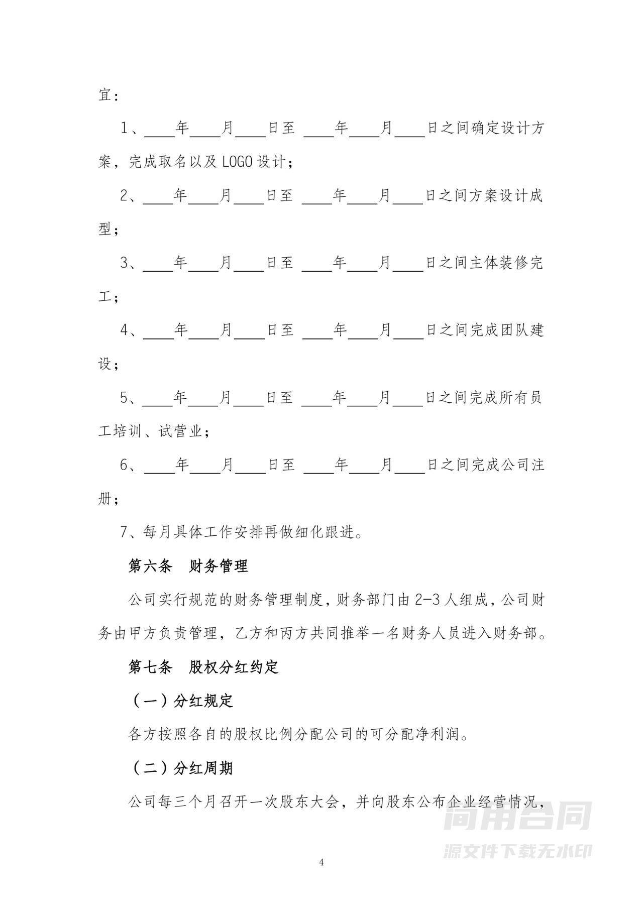 股东协议书（同股不同权）