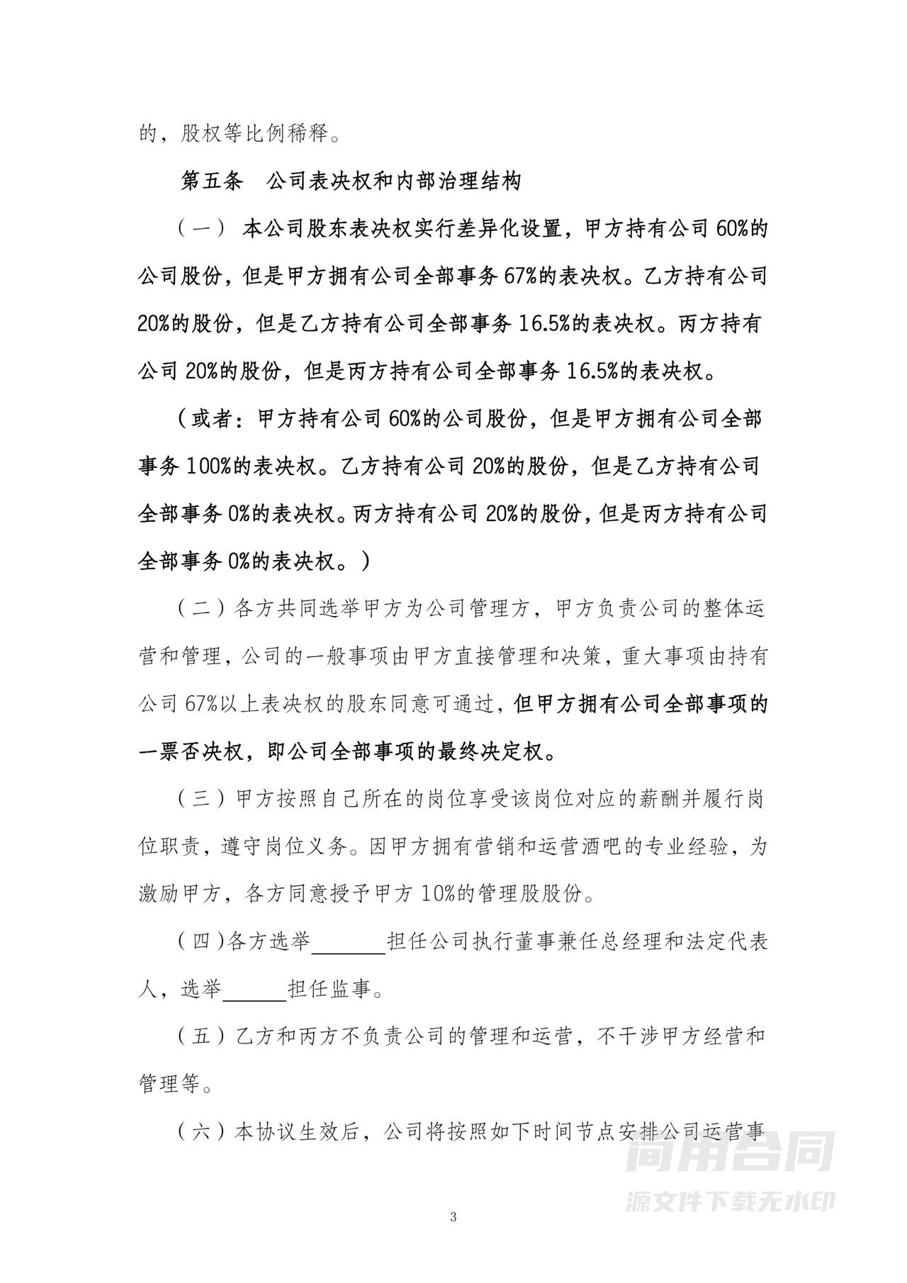 股东协议书（同股不同权）