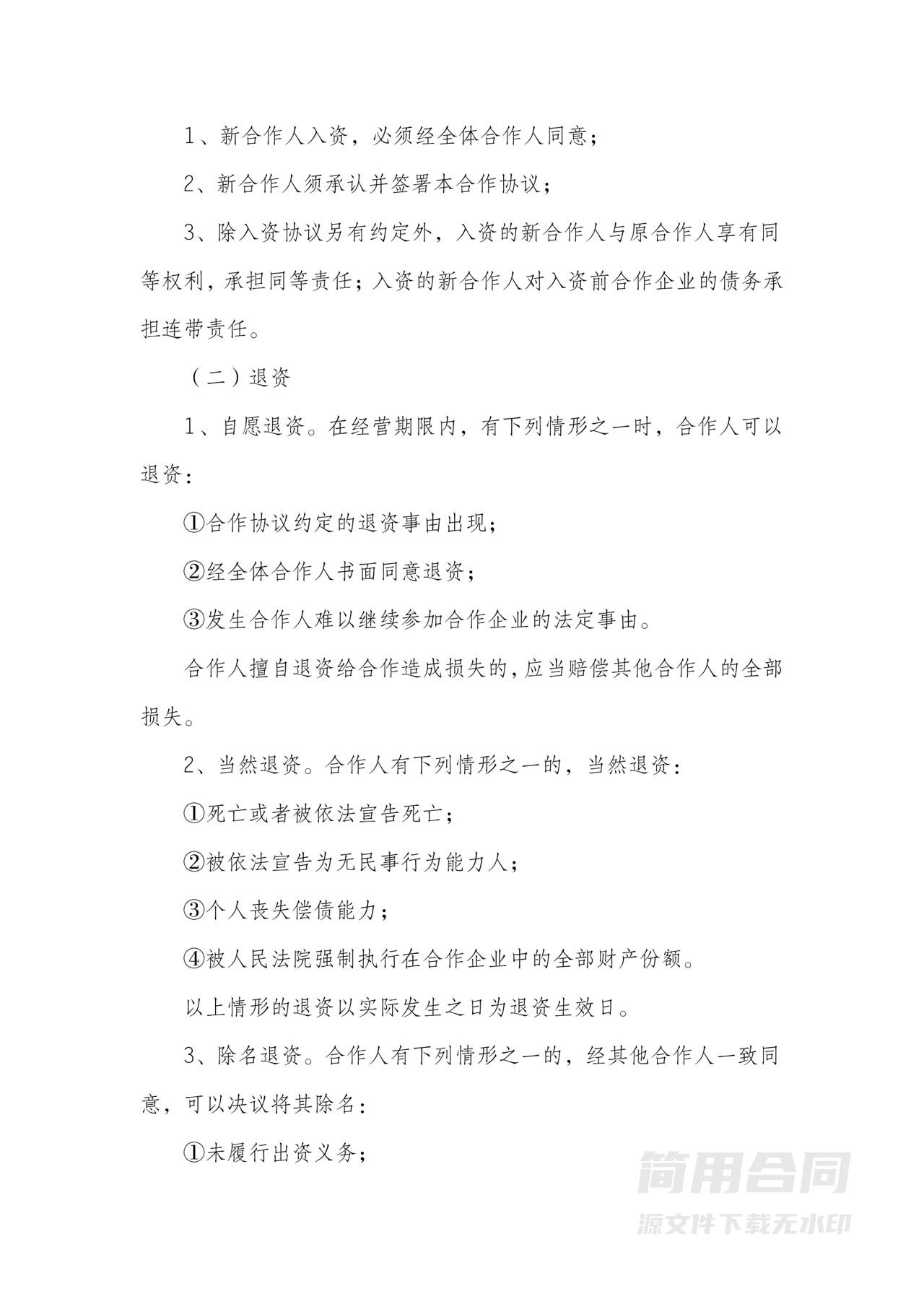 餐饮合伙经营协议(范本)