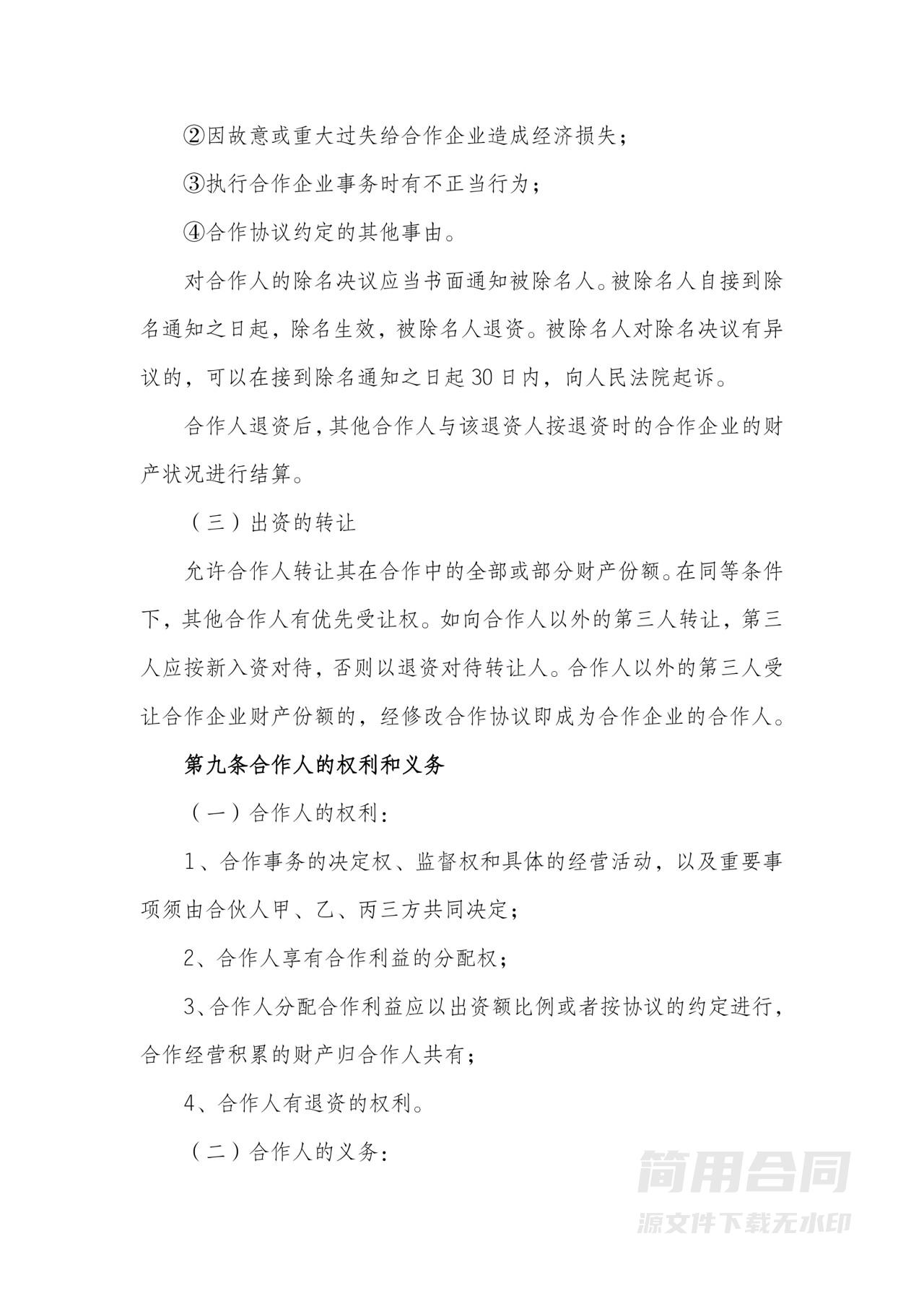 餐饮合伙经营协议(范本)