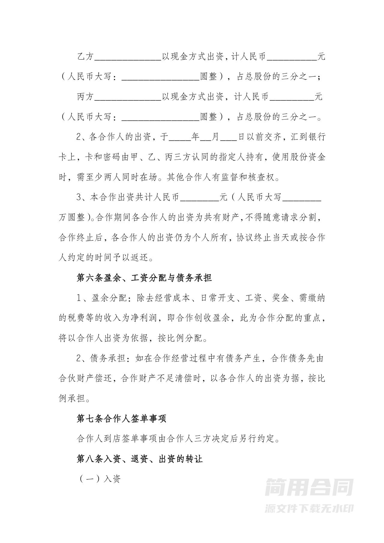 餐饮合伙经营协议(范本)