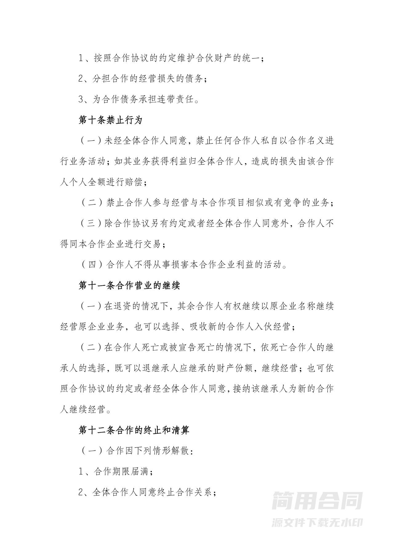 餐饮合伙经营协议(范本)