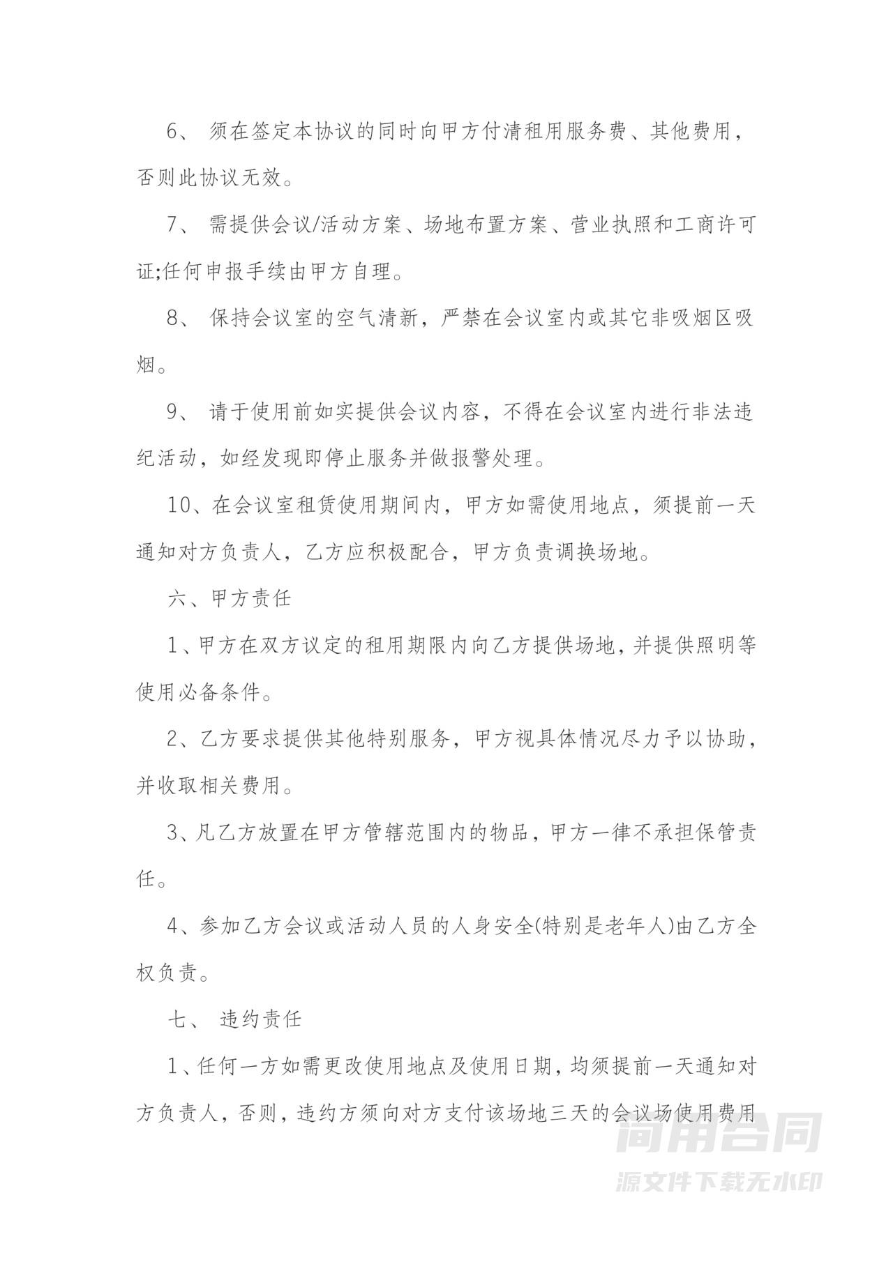 酒店场地租赁经营合同篇2