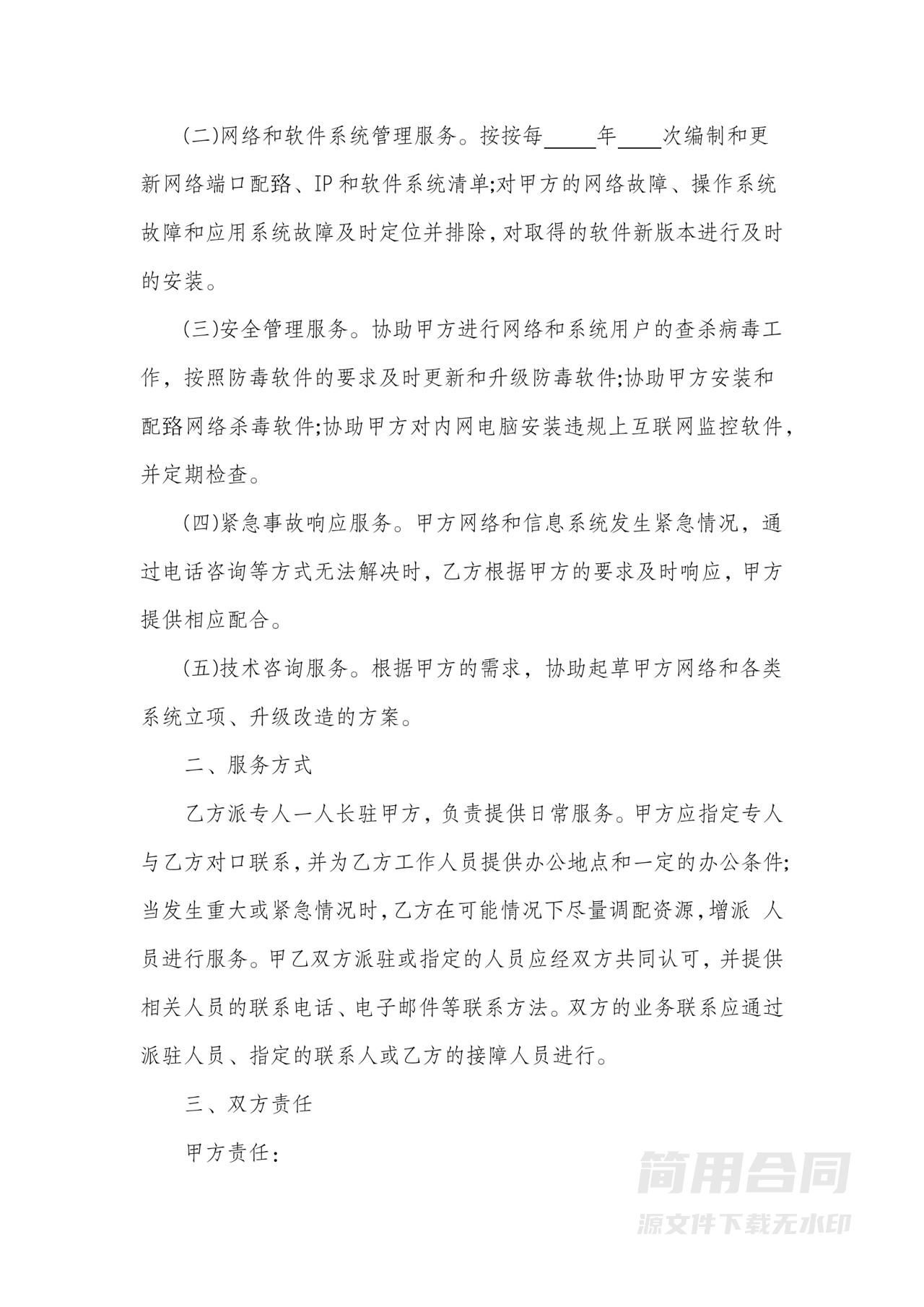 网络与信息技术服务合同