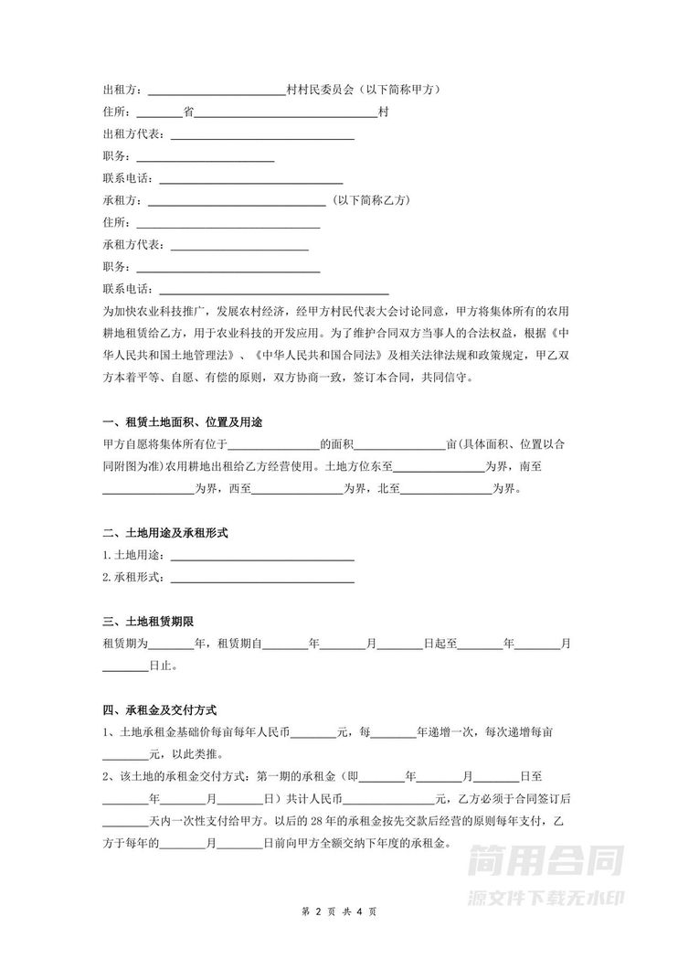 农村集体土地租赁合同(范本) 农村集体土地租赁合同(范本)