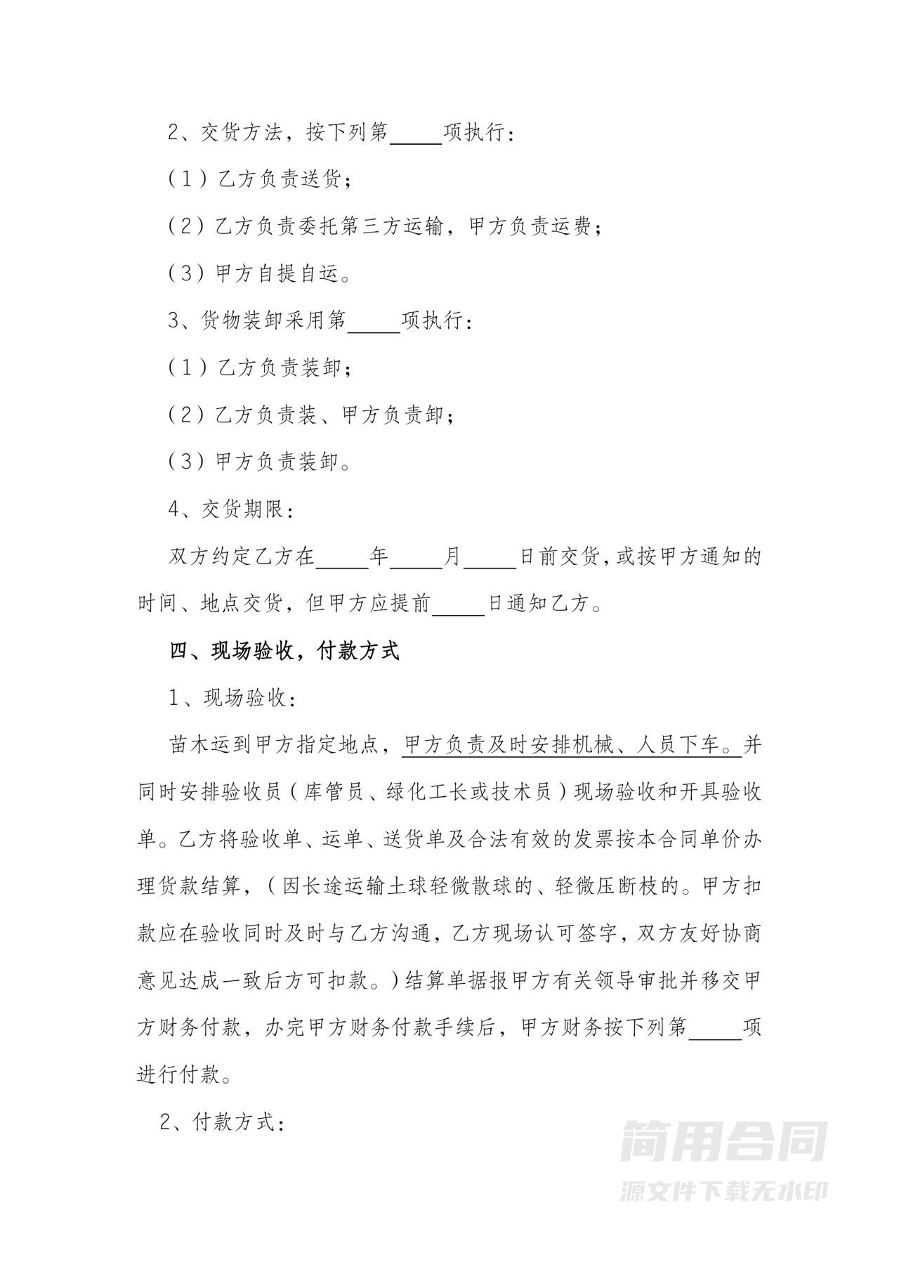 绿化苗木购销合同-完整版范本