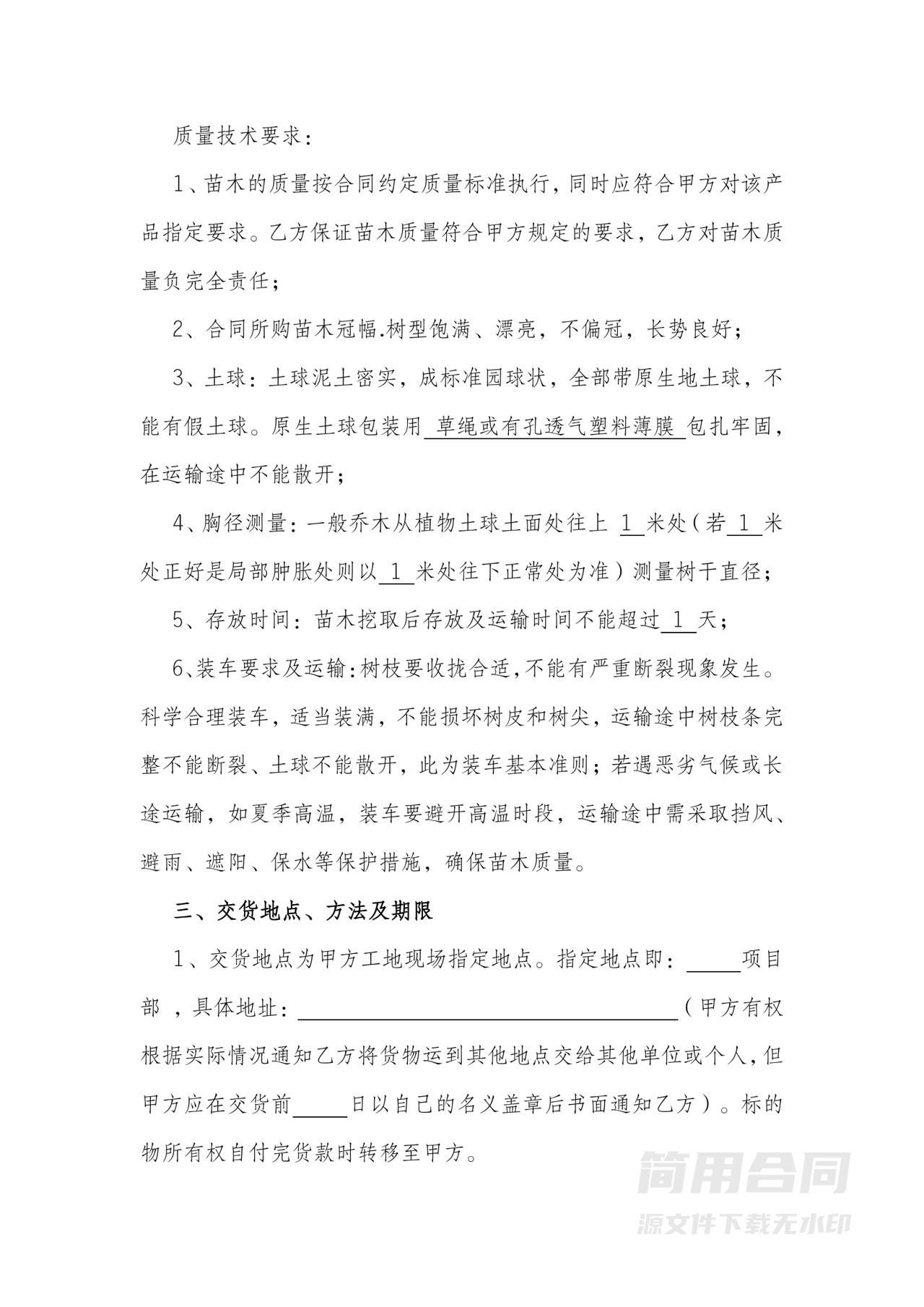 绿化苗木购销合同-完整版范本