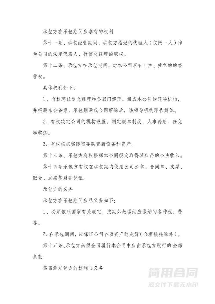 公司经营权承包经营合同 公司经营权承包经营合同