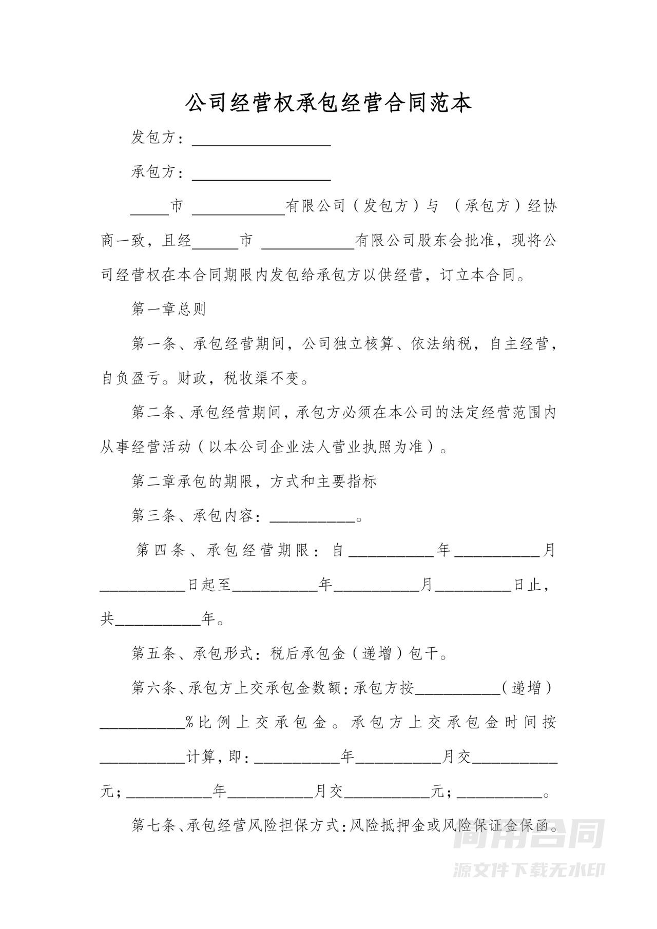 公司经营权承包经营合同