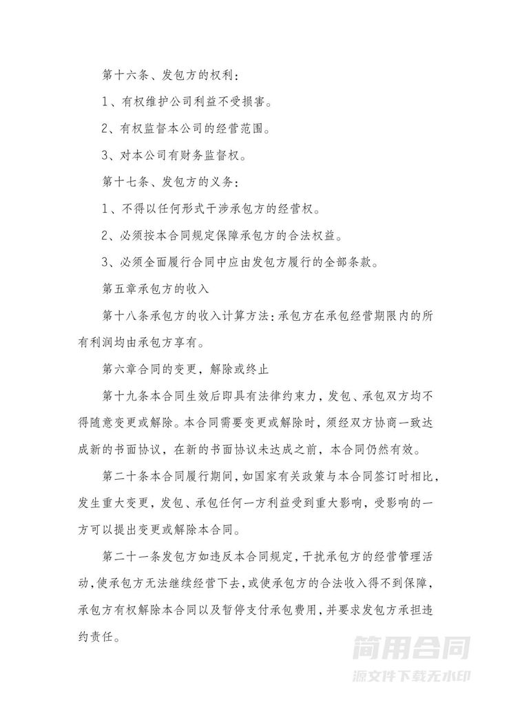 公司经营权承包经营合同 公司经营权承包经营合同