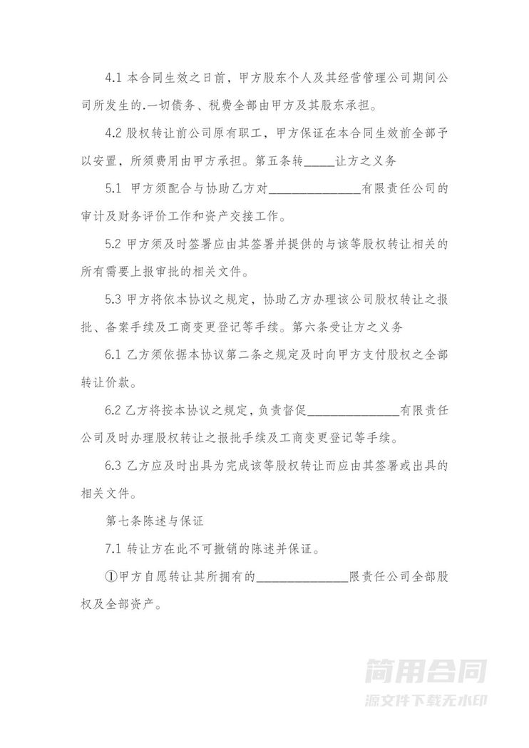 公司整体转让协议 公司整体转让协议