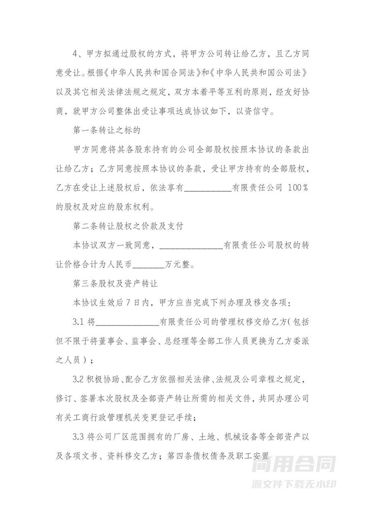 公司整体转让协议 公司整体转让协议