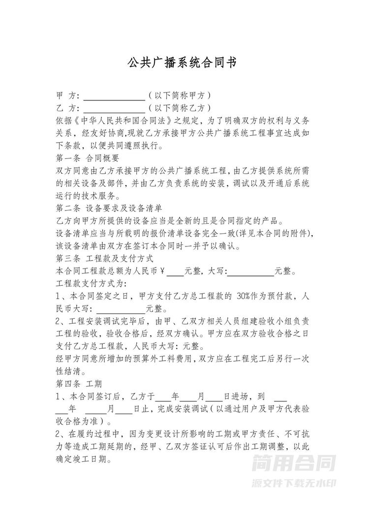 公共广播系统工程安装合同 公共广播系统工程安装合同
