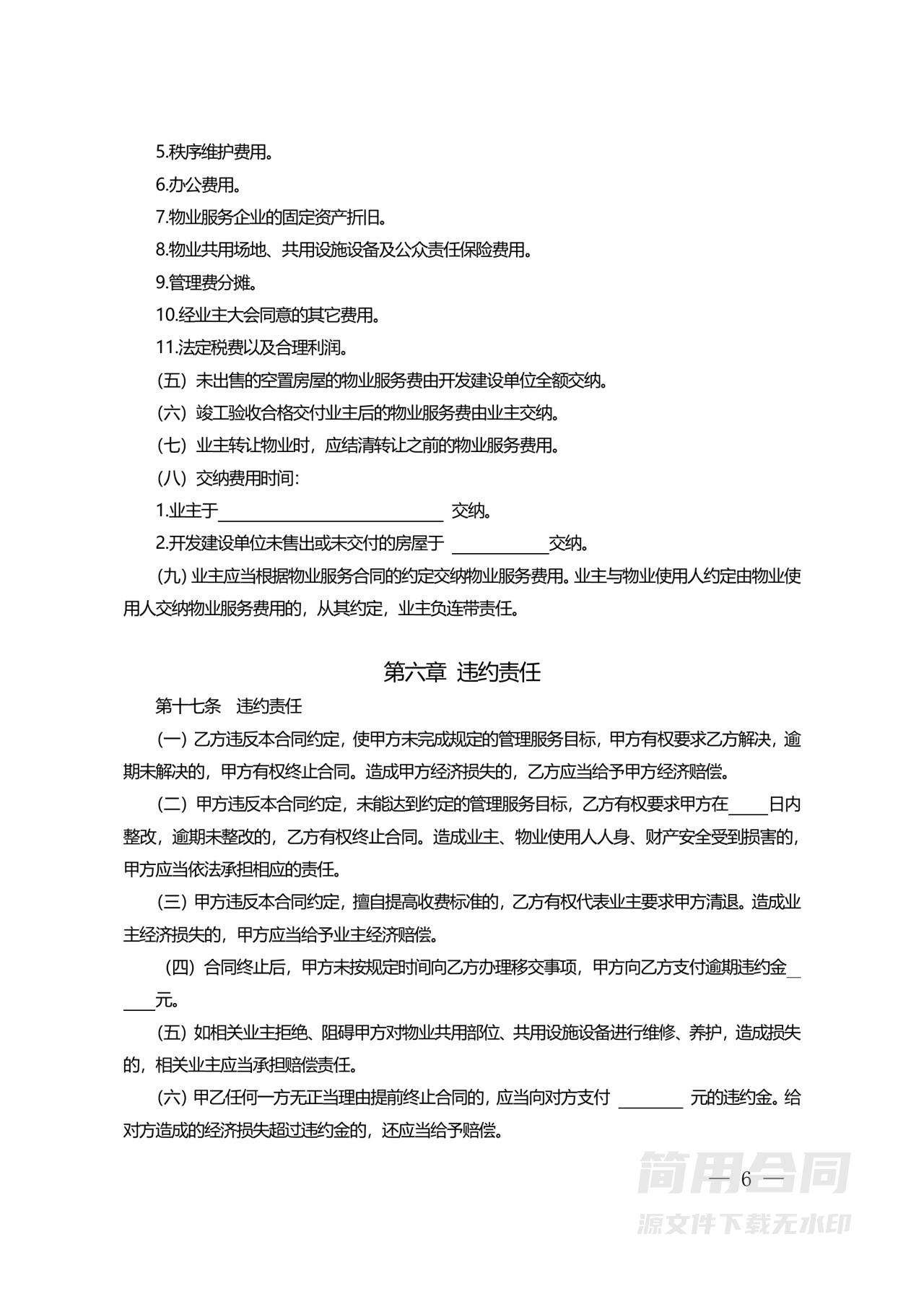 住宅物业委托服务合同