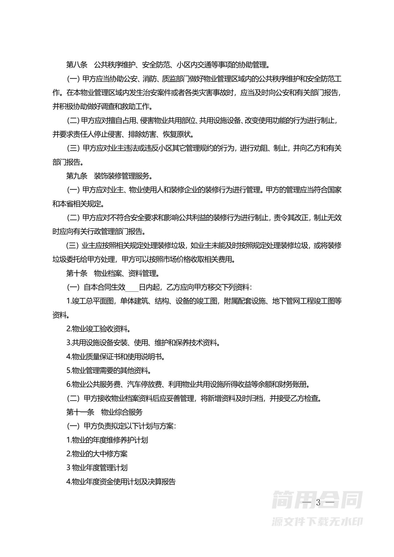 住宅物业委托服务合同