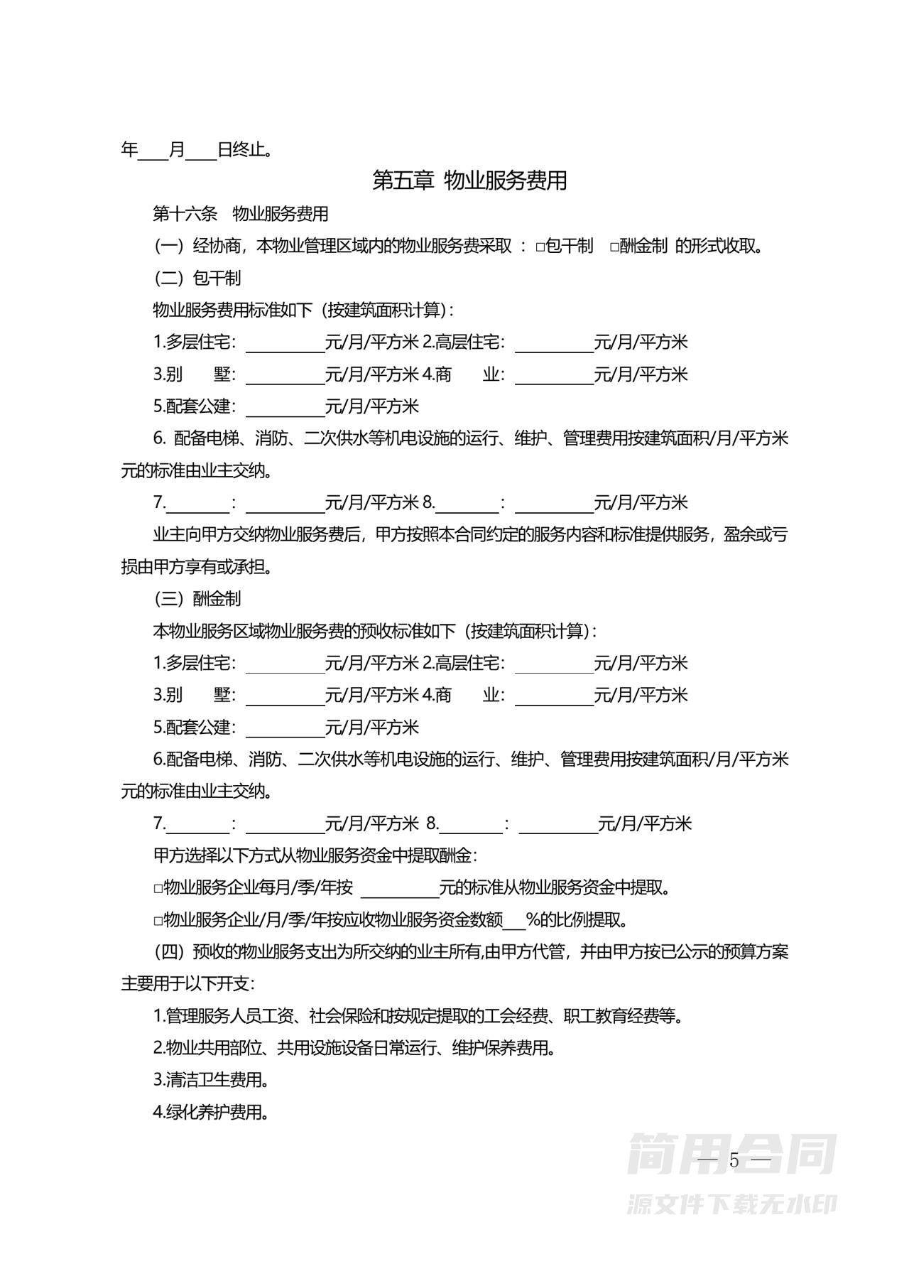 住宅物业委托服务合同