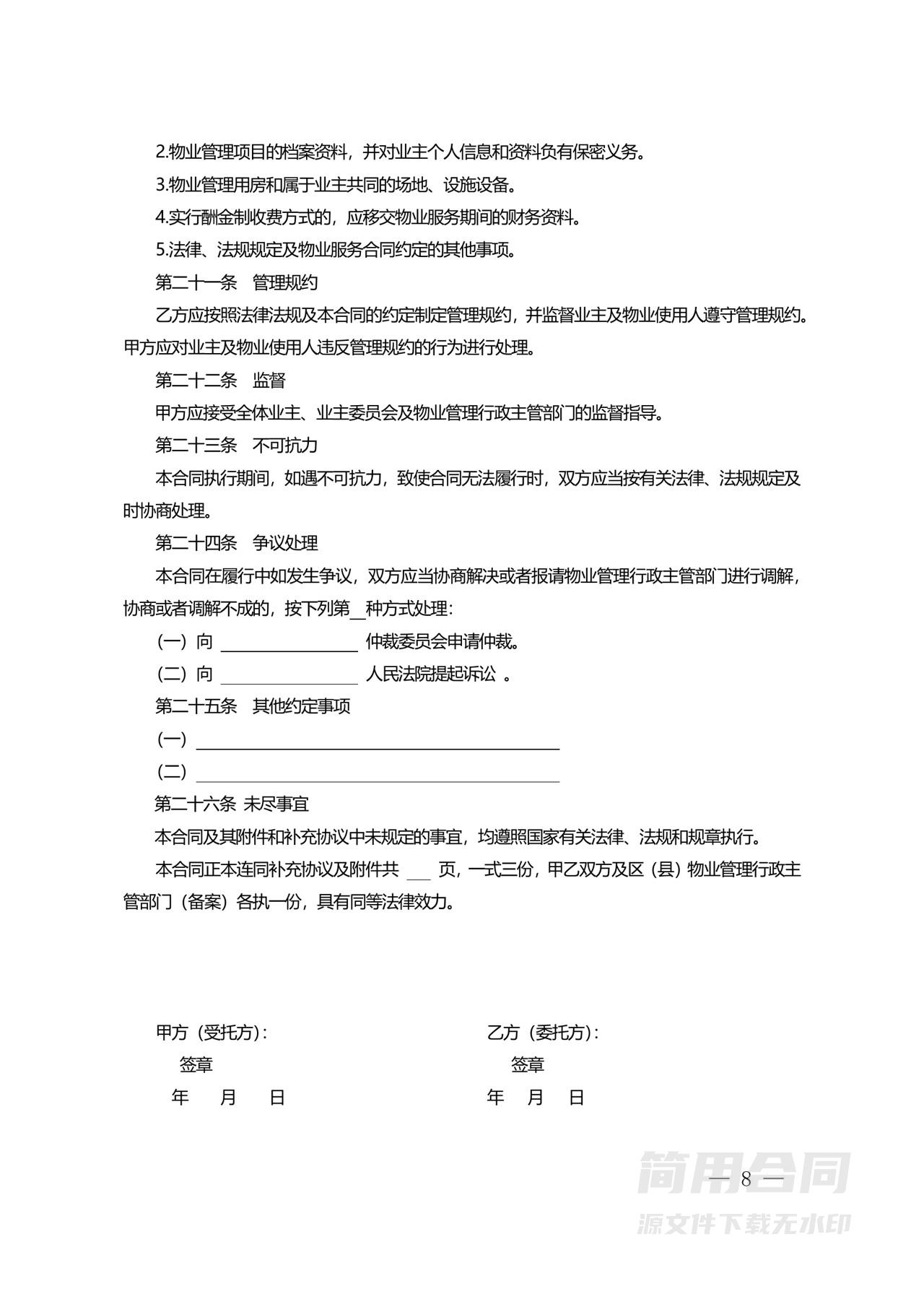 住宅物业委托服务合同