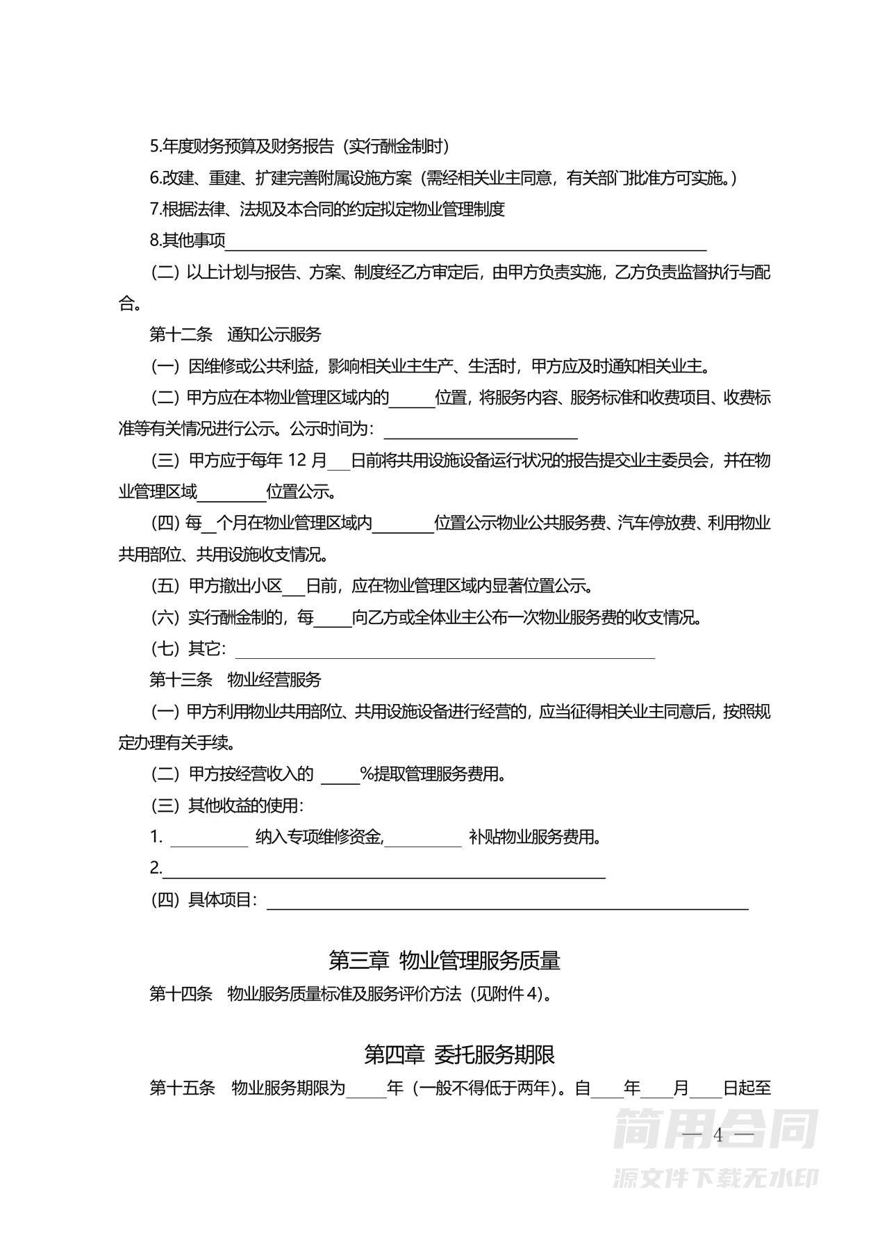 住宅物业委托服务合同