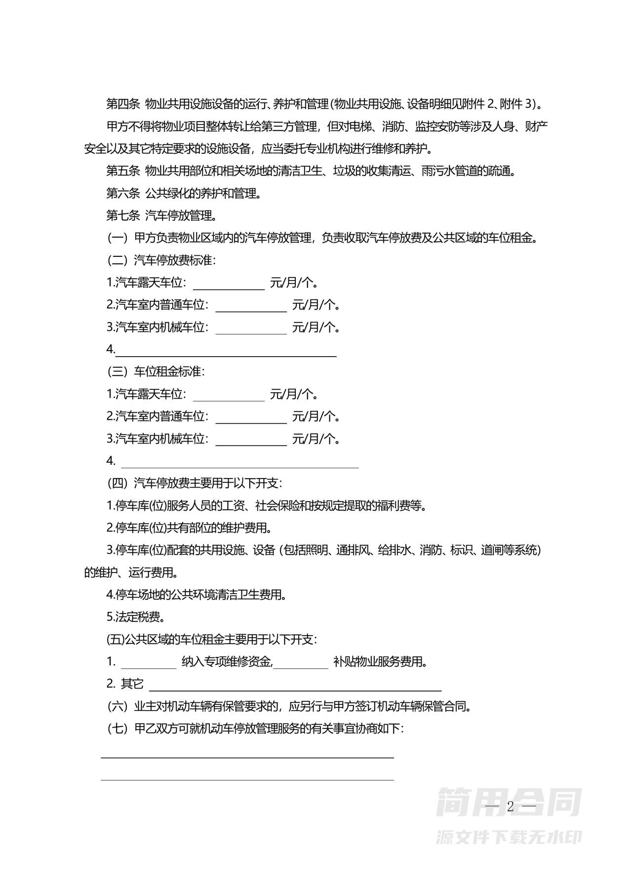 住宅物业委托服务合同